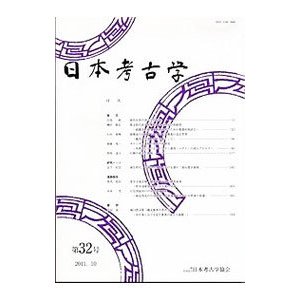 日本考古学 第３２号／日本考古学協会