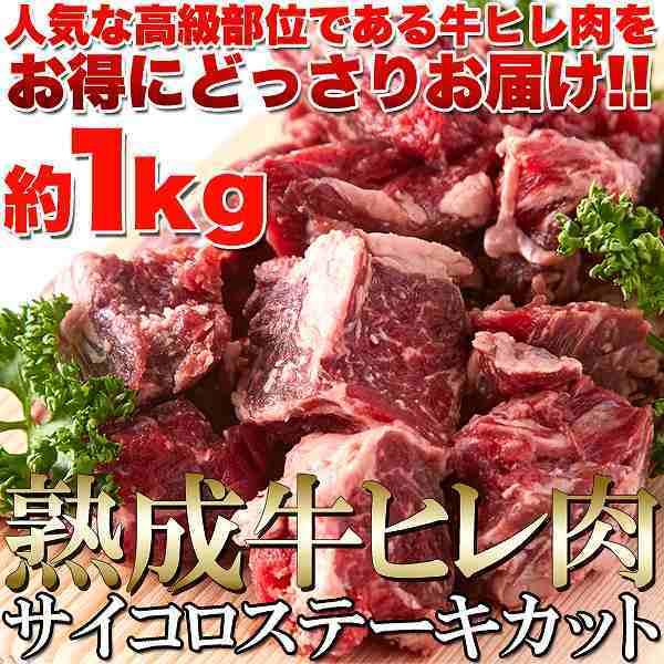 60日間熟成!!柔らかジューシー☆熟成牛ヒレ肉サイコロステーキカット1kg