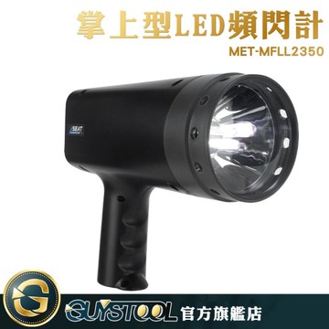 GUYSTOOL 掌上型LED閃頻計 無需接觸 快速測量 高頻閃燈 MET-MFLL2350 非接觸轉速頻閃儀 頻閃儀