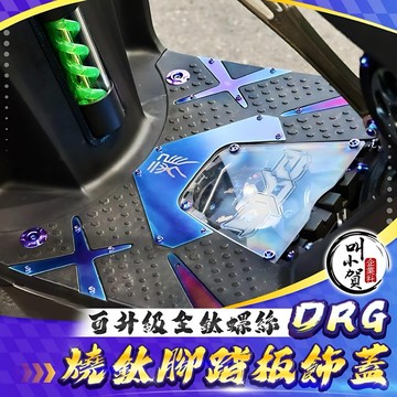 【叫小賀】JSH 白鐵燒鈦 DRG 腳踏板 腳踏板蓋 燒鈦踏板 DRG158 防滑 裝飾 腳踏螺絲 燒鈦踏板 踏板塞