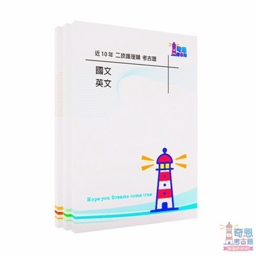 【適用116年】二技統測護理類考古題現貨|106-115近10年歷屆試題題庫本(雙版本|僅附選擇題答案)
