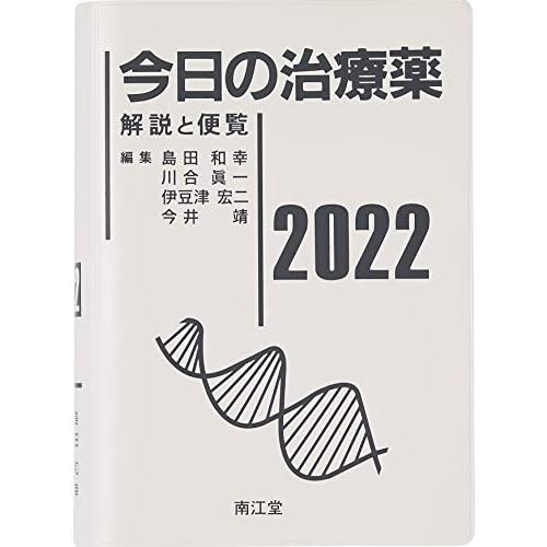 今日の治療薬2022 解説と便覧