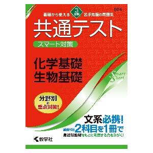 共通テストスマート対策化学基礎・生物基礎