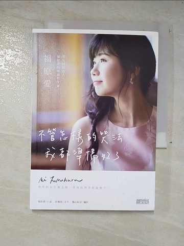 【書寶二手書T7／心靈成長_SYQ】不管怎樣的哭法，我都準備好了：從女孩到女人，福原愛的眼淚哲學_福原愛, 彭薇霓