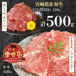 宮崎牛 モモスライス 400g 宮崎県産和牛小間切れ 100g 計500g　N0147-ZA163