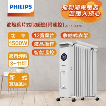 【PHILIPS 飛利浦】油燈葉片式電暖器 12片新式寬葉片  AHR3144YS