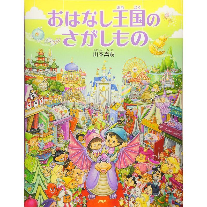 おはなし王国のさがしもの 4歳 5歳からの絵本