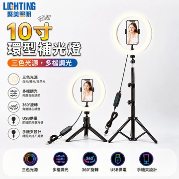 【聚美照明】led補光燈 直播補光燈 10寸環型補光燈 三色調光 360度旋轉 自拍打光燈 充電補光燈（品牌保固）