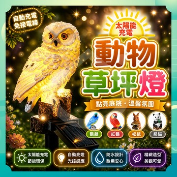 ✨台灣出貨✨太陽能動物草坪燈 太陽能戶外燈 太陽能感應燈 防水燈 庭院燈 感應燈 照明燈 花園夜燈 照明燈 草坪燈