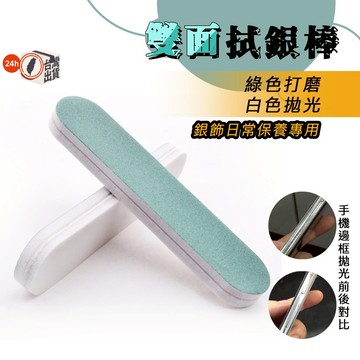 專業雙面拭銀棒 單支  拋光棒 上光棒 擦銀布 拭銀布  擦銀 打磨 飾品 戒指 項鍊