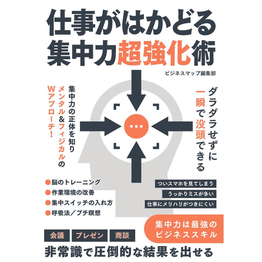 仕事がはかどる集中力超強化術 電子書籍版   著:ビジネスマップ編集部