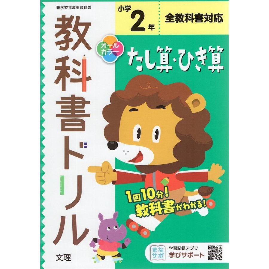 小学 教科書ドリル たし算ひき算 2年