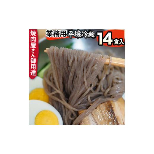 ふるさと納税 埼玉県 鴻巣市 焼肉屋さん御用達 業務用冷麺14食セット [平壌冷麺タイプ]