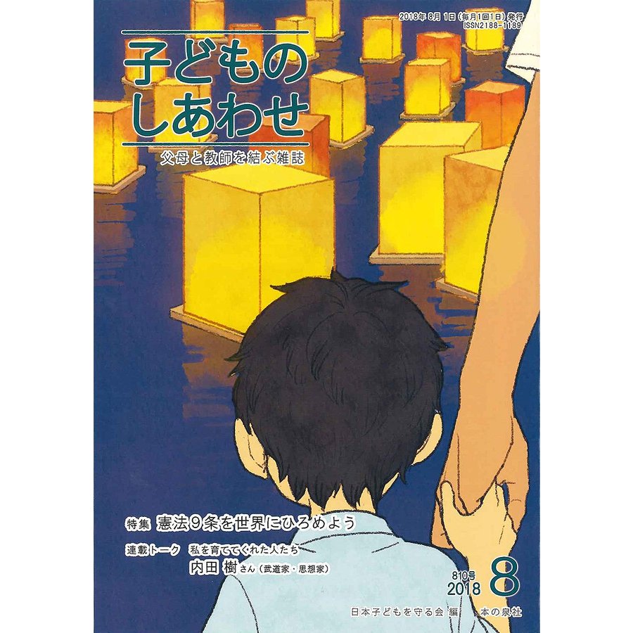 子どものしあわせ 父母と教師を結ぶ雑誌 810号 日本子どもを守る会