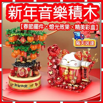 【現貨-隔天送達】 春節擺件 大吉大利積木 燈光積木 盆栽積木 招財貓積木 兒童益智力拼裝玩具大吉大利橘子樹隔日送達