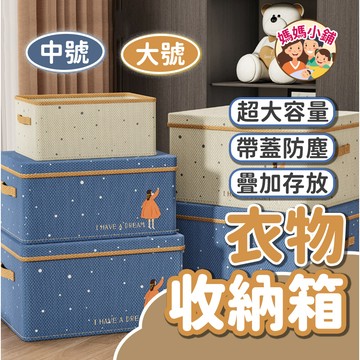 大容量收納箱 硬板收納 收納箱 衣服整理箱 換季收納 整理箱 可折疊 衣物收納箱 玩具收納箱 硬板收納箱 折疊收納箱
