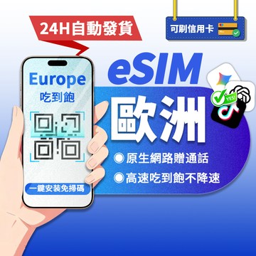 【寰宇通訊】歐洲eSIM｜附門號 24H自动發貨1秒取件 吃到飽 vodafone歐洲網卡 歐洲esim卡 esim歐洲