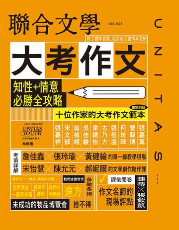 【電子書】聯合文學2025年8月號(490期)：大考作文