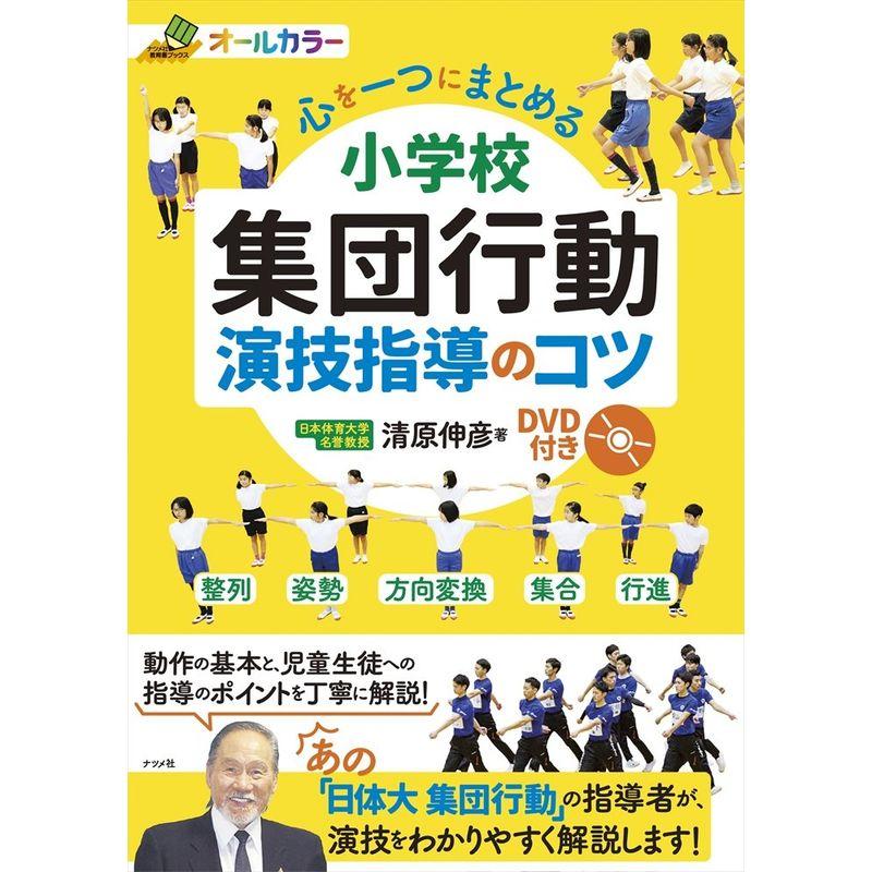 心を一つにまとめる 小学校 集団行動 演技指導のコツ DVD付き