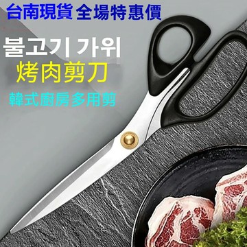現貨+隔日達⚡韓國烤肉剪刀 GGOMI 食物剪刀 廚房剪刀 剪肉刀 韓式烤肉店剪刀 料理剪刀 韓國烤肉剪刀 不鏽鋼牛 L