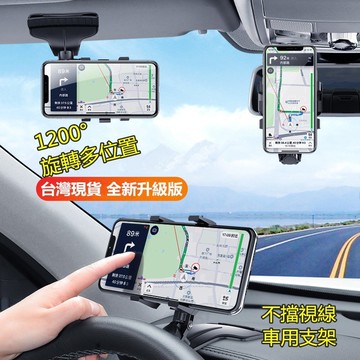 24H出🚀 車用手機支架 汽車支架 卡扣式後視鏡通用 儀錶板 遮陽擋板支撐支架 熱賣 多功能 可旋轉1200° 導航架
