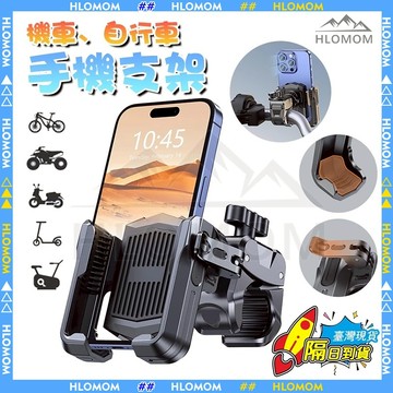 HLOMOM✨機車手機架 自行車手機架 腳踏車手機架 360°旋轉 減震 穩固不掉 摩托車手機架 手機支架 輕鬆記錄拍照
