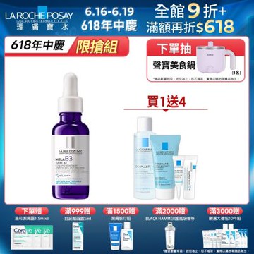理膚寶水 MELA B3淡斑淨亮精華 30ml 期間限定特談組