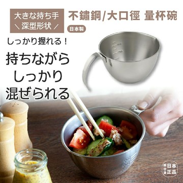 現貨&發票??抓日貨 日本製 下村工業 不鏽鋼 分裝 調理小碗 料理 量杯碗 烘焙 不鏽鋼杯 鋼碗 大口徑 把手持量杯