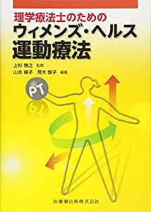 理学療法士のための ウィメンズ・ヘルス運動療法