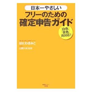 日本一やさしいフリーのための確定申告ガイド／はにわきみこ