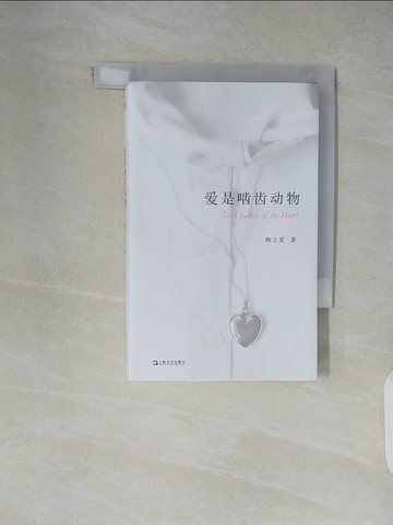 【書寶二手書T9／短篇_XZW】愛是嚙齒動物_簡體_陶立夏