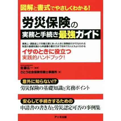 労災保険の実務と手続き最強ガイド／さとう社会保険労務士事務所(著者),佐藤広一