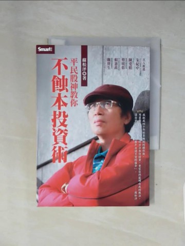 【書寶二手書T1／股票_X7O】平民股神教你不蝕本投資術_蘇松泙