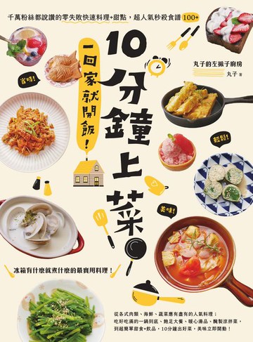【電子書】10分鐘上菜，一回家就開飯！千萬粉絲都說讚的零失敗快速料理+甜點，超人氣秒殺食譜100+