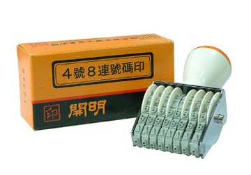 開明事務印章4號8連號碼日付印