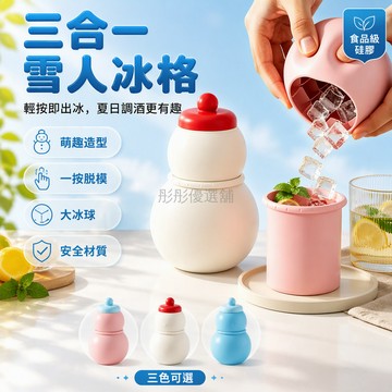 台灣出貨✨ 雪人創意冰格 捏捏樂冰塊模具 家用冰箱製冰器 食品級矽膠圓筒 三合一冰球冰杯快速脫模