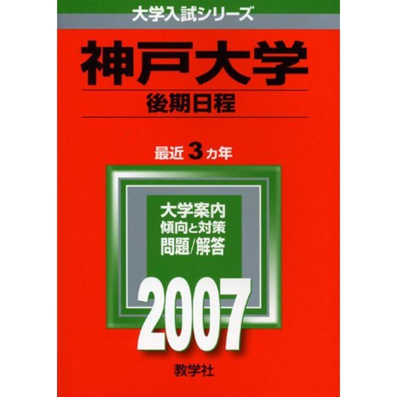 神戸大学(後期日程) (2007年版 大学入試シリーズ)