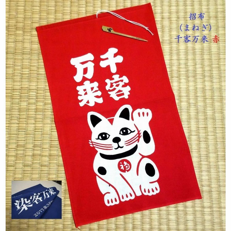 型染めタペストリー 招福張子犬尽くし 麻100％ 日本製 開運招福 張子犬