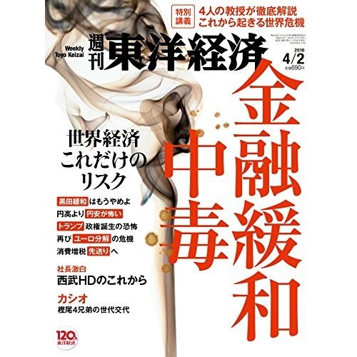 週刊東洋経済2016年4 2号中古雑誌