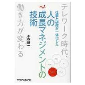 仕事と研修が一体化した人の成長マネジメントの技術