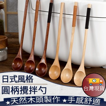 ❤️台灣現貨【日式風格圓柄攪拌勺】咖啡攪拌勺 楠木攪拌勺 長柄攪拌勺 圓柄攪拌勺 攪拌勺 小木勺 109