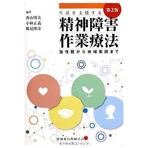 生活を支援する精神障害作業療法第2版急性期から地域実践まで