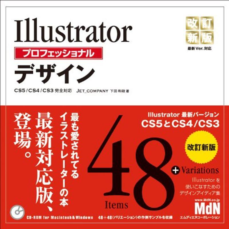 Illustratorプロフェッショナルデザイン改訂新版 CS5 CS4 CS3完全対応