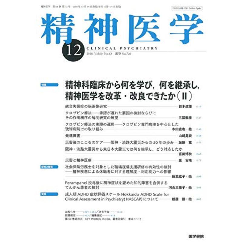 精神医学 2018年 12月号 特集 精神科臨床から何を学び,何を継承し,精神医学を改革・改良できたか(II)