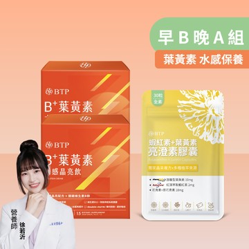 【早B晚A組】 B+葉黃素水感晶亮飲 15入x2盒 + 蝦紅素+葉黃素亮澄素膠囊 30粒x1包