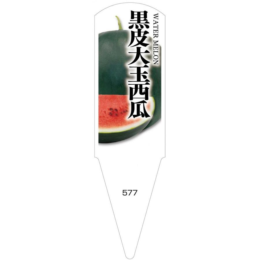 野菜苗用ラベル　黒皮大玉西瓜　100枚入　No577