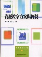 資源教室方案與經營[二手書_普通]