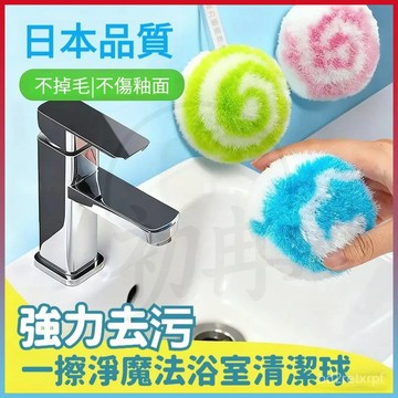 平價好物💥免洗劑清潔球 魔力清潔球 萬能清潔球 浴室清潔球 臺麵清潔球 衛生間水池洗漱臺刷子浴缸瓷磚水龍頭浴室清潔神器