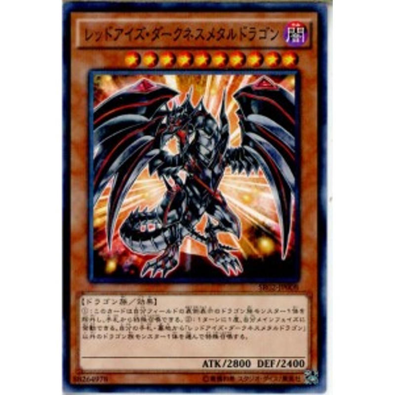 中古即納 Tcg 遊戯王 Sr02 Jp008np レッドアイズ ダークネスメタルドラゴン 1606 通販 Lineポイント最大1 0 Get Lineショッピング