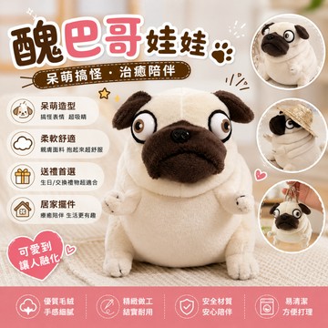 廢物專賣店 醜巴哥娃娃 巴哥犬娃娃 巴哥狗玩偶 巴哥犬鑰匙圈 絨毛玩具 狗狗抱枕 狗狗擺飾 包包吊飾 生日禮物 交換禮物